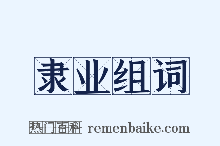 隶业组词是什么意思的图片